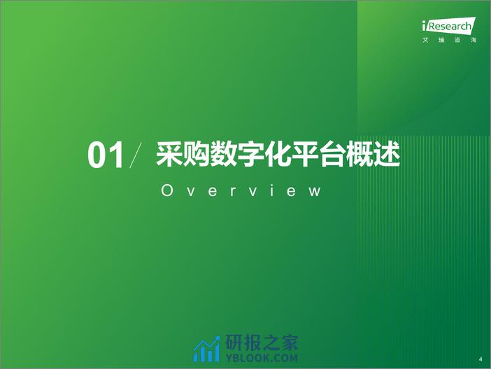 中国采购数字化平台行业研究报告2023 - 第4页预览图