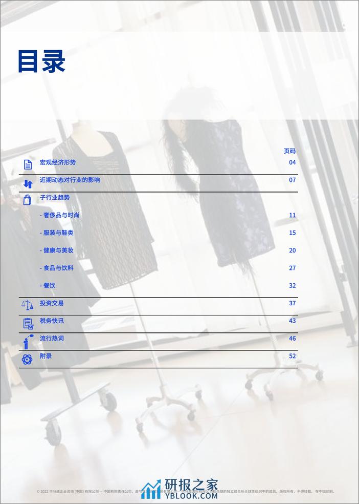 2023年Q3消费品零售业报告（奢侈品与时尚、服装与鞋类、健康与美妆、食品与饮料、餐饮）-毕马威 - 第2页预览图