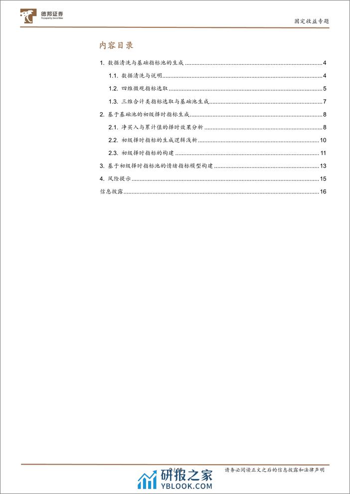 债券策略系列之二十二：基于债市机构行为的单边预测模型-240313-德邦证券-16页 - 第2页预览图