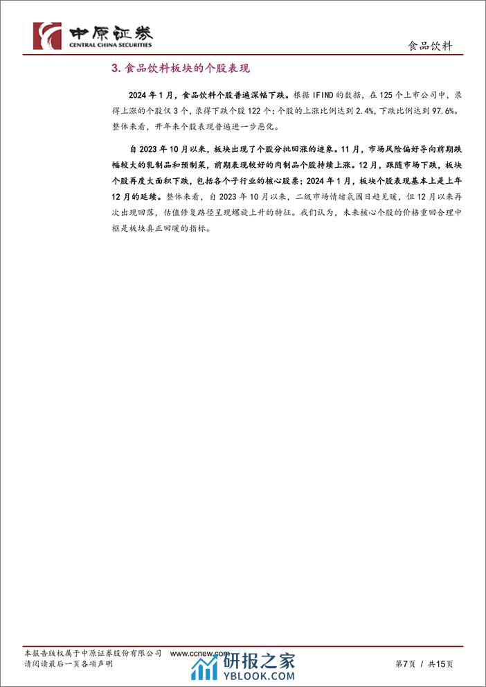 食品饮料行业1月月报：食饮板块表现延续弱势-20240301-中原证券-15页 - 第7页预览图