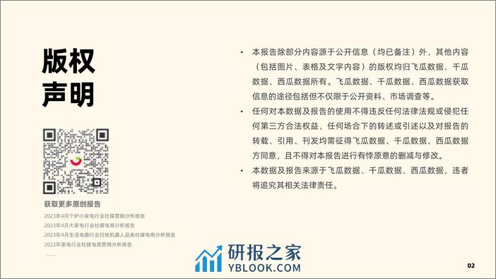 冰箱行业社媒电商爆品洞察-2024.03-34页 - 第3页预览图