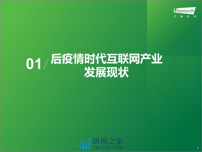 2023 中国互联网科技产业发展趋势报告-艾瑞咨询 - 第3页预览图