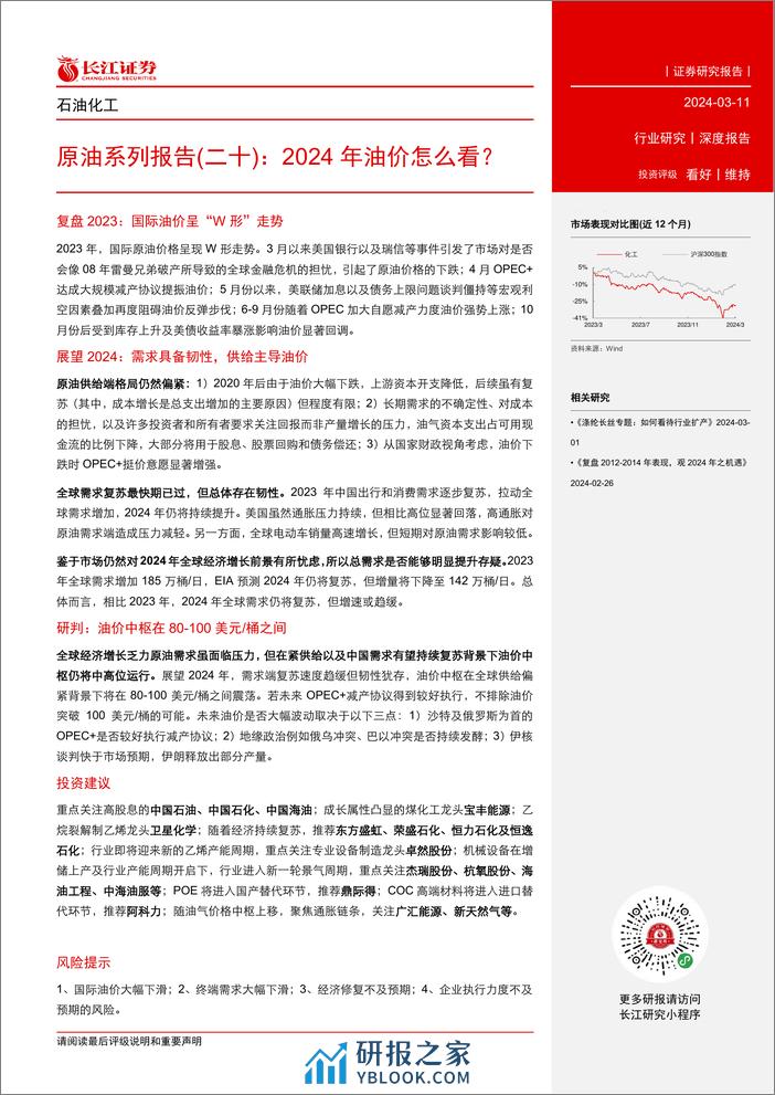 石化行业原油系列报告(二十)：2024年油价怎么看？-长江证券 - 第3页预览图