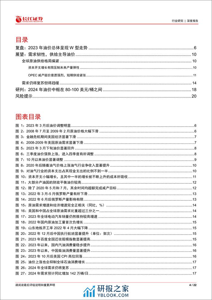 石化行业原油系列报告(二十)：2024年油价怎么看？-长江证券 - 第4页预览图