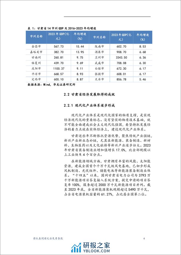 甘肃省区域经济发展研究报告：紧抓“四强”行动，谋求高质量发展-240322-华龙证券-22页 - 第7页预览图