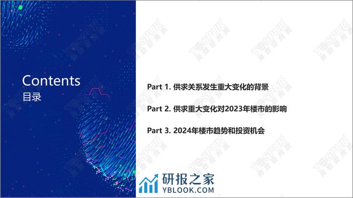 同策研究院：供求关系发生重大变化背景下的2024年楼市趋势和机会 - 第2页预览图