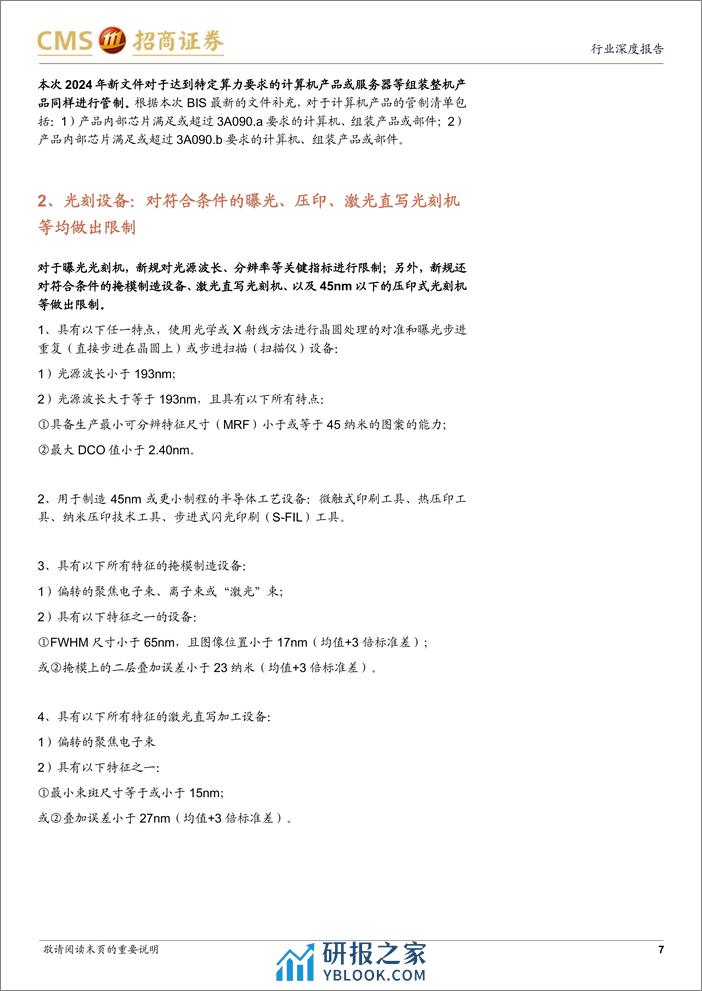 半导体行业深度跟踪报告：美国出口管制新规趋严，算力及先进制造国产化有望进一步提速-240401-招商证券-15页 - 第7页预览图