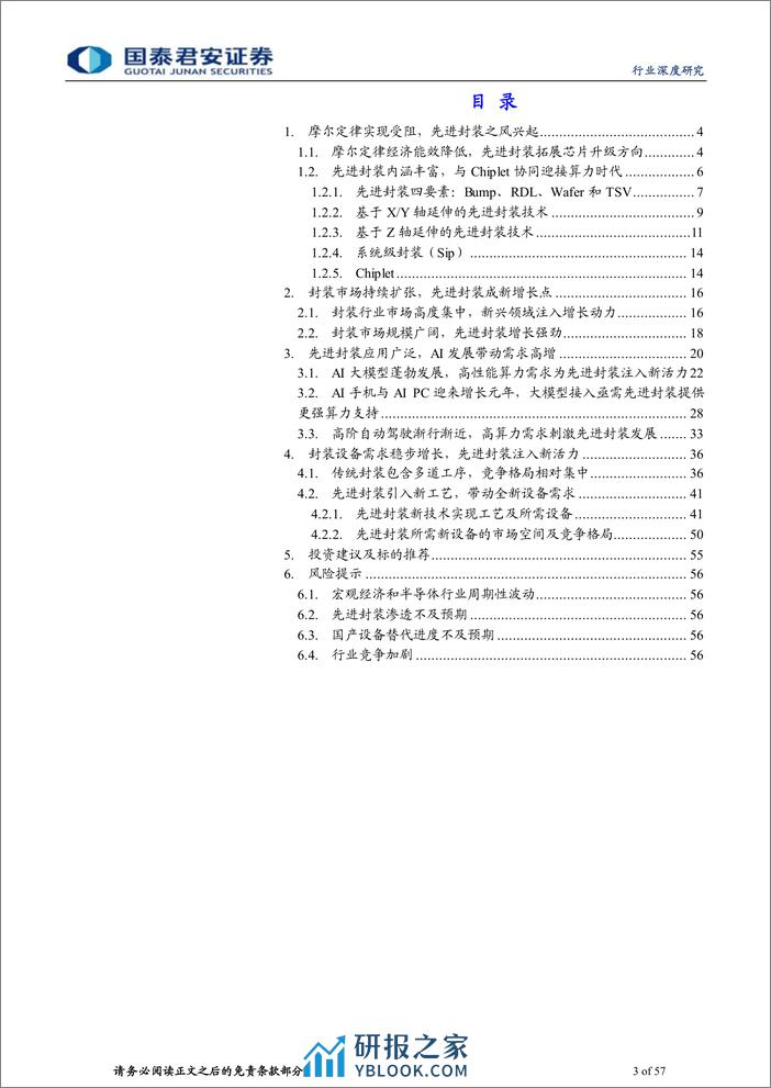 先进封装设备行业深度报告：AI拉动算力需求，先进封装乘势而起-240311-国泰君安-57页 - 第3页预览图