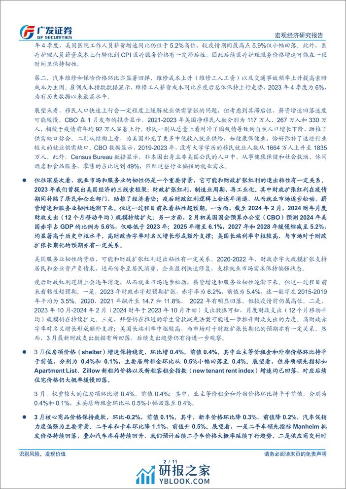 广发宏观：美国核心通胀反弹的原因及后续趋势-240411-广发证券-11页 - 第2页预览图