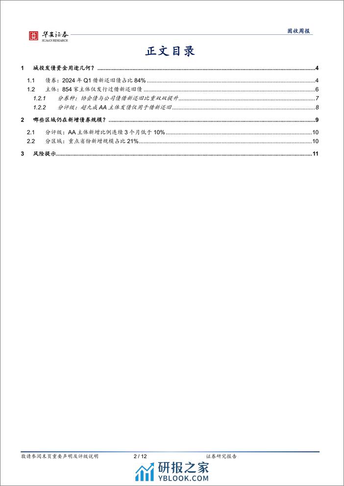 固收：哪些区域仍在新增债券？-240408-华安证券-12页 - 第2页预览图