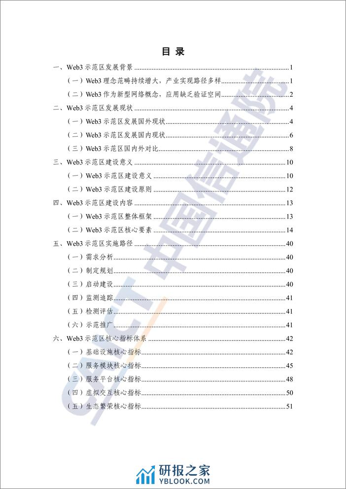 2023年Web3示范区建设指南-202312-中国通信院 - 第4页预览图