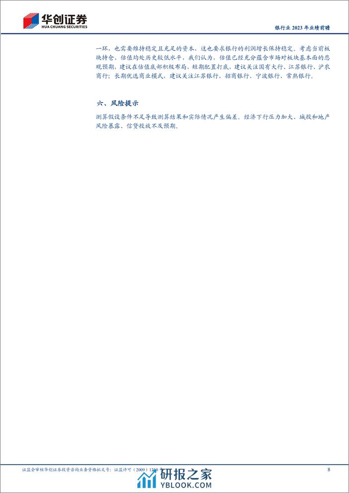 银行业2023年业绩前瞻：营收仍小幅承压，资产质量保持平稳 - 第8页预览图