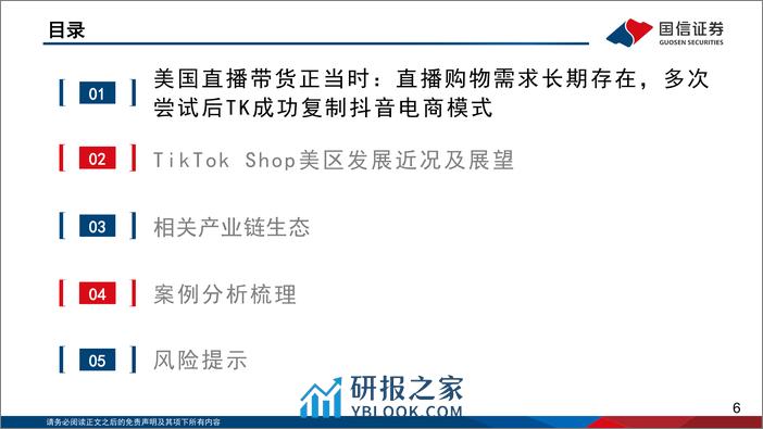 电商深度研究：TikTok Shop美区出海正当时-国信证券 - 第6页预览图