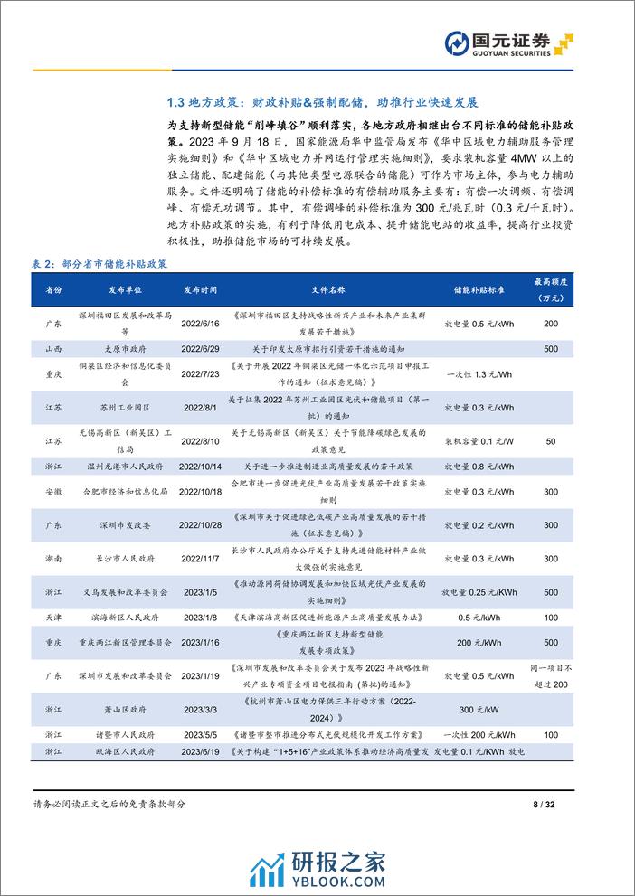 2024年储能策略报告：储能市场旭日东升，技术类型百花齐放-国元证券 - 第8页预览图