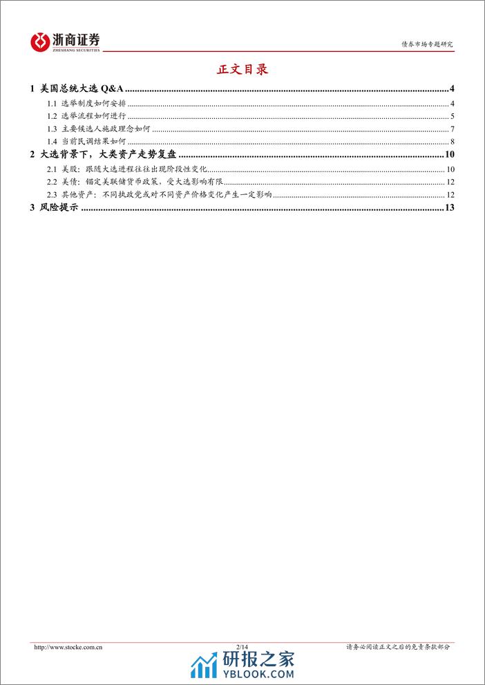 “固收视角看海外”系列之一：关于美国大选，我们需要知道什么-20240305-浙商证券-14页 - 第2页预览图