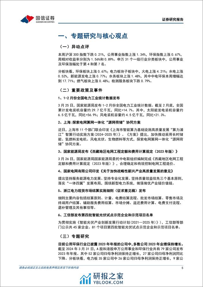 公用环保202403第5期：2023年业绩陆续披露，公用环保行业表现出较高确定性-240401-国信证券-31页 - 第5页预览图