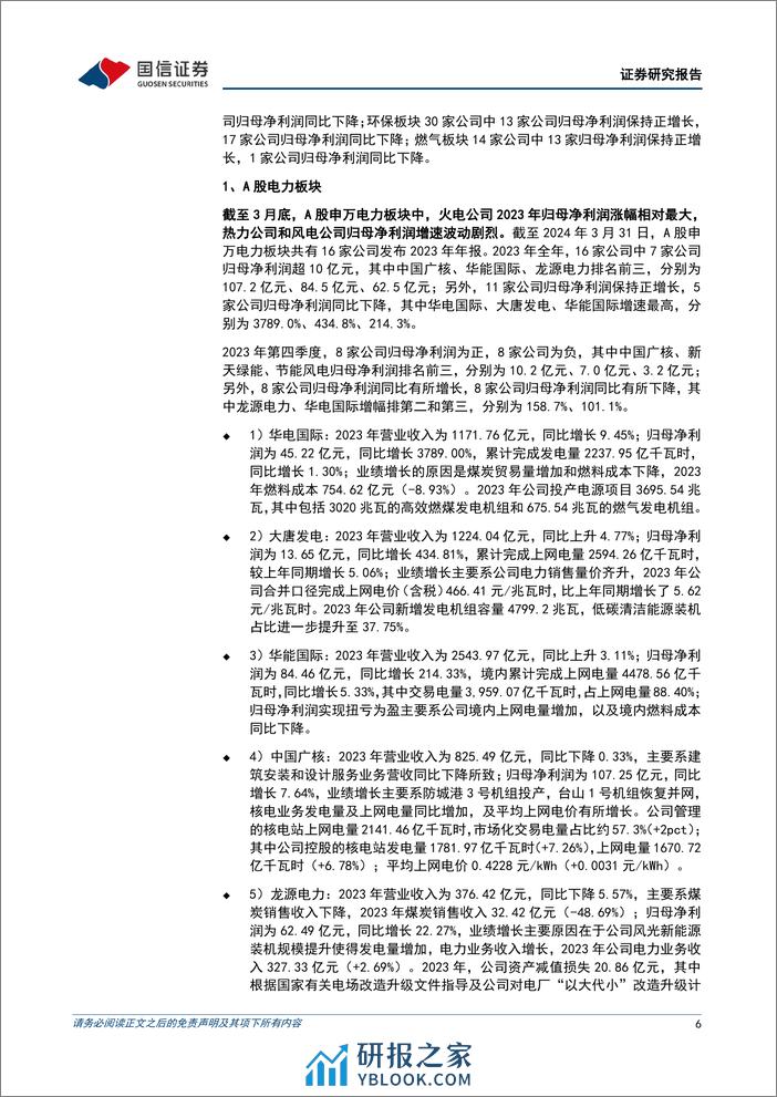 公用环保202403第5期：2023年业绩陆续披露，公用环保行业表现出较高确定性-240401-国信证券-31页 - 第6页预览图