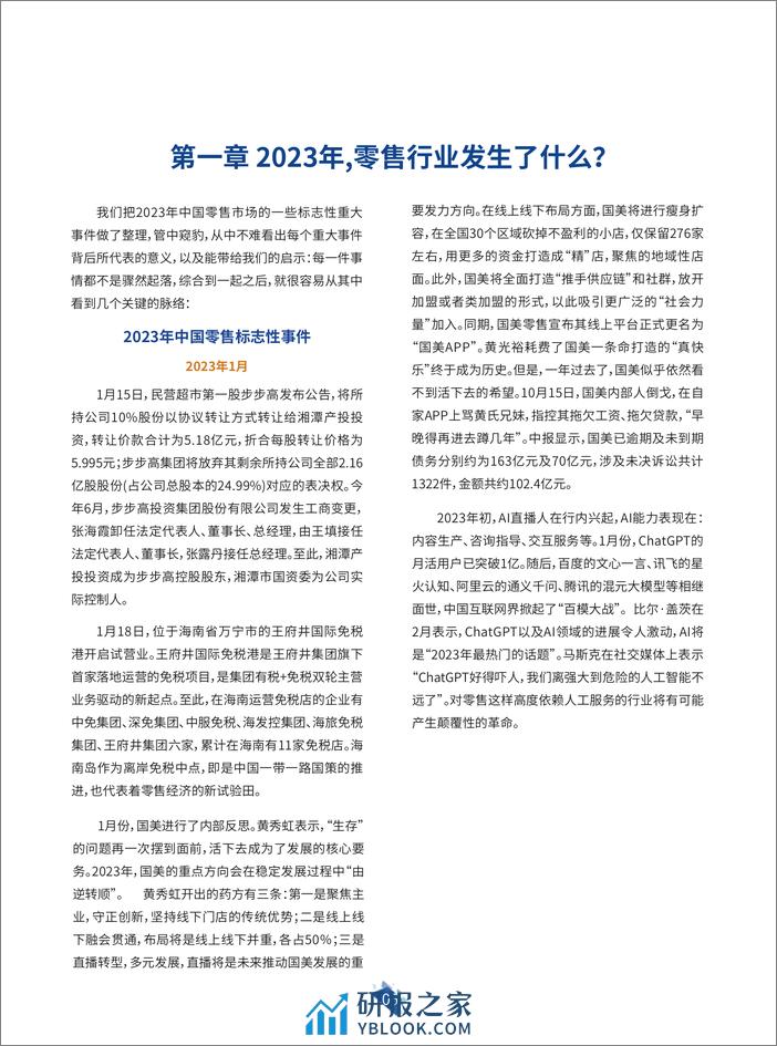 科脉2024年零售运营白皮书 - 第6页预览图