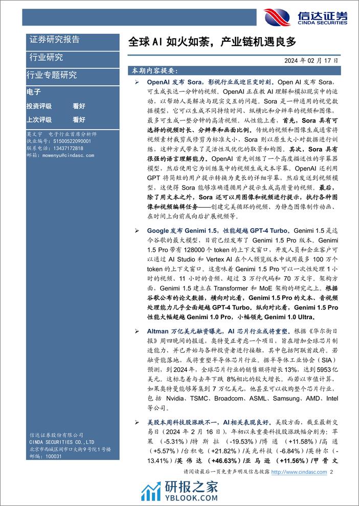 信达证券-电子行业专题研究：全球AI如火如荼，产业链机遇良多 - 第2页预览图