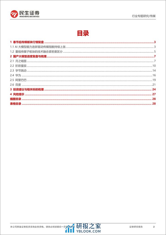 传媒行业专题报告-复盘不展望-国产大模型的进击-民生证券 - 第2页预览图