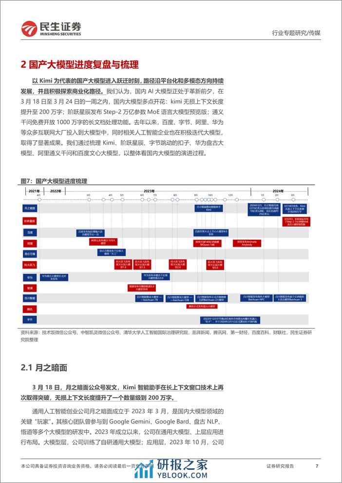 传媒行业专题报告-复盘不展望-国产大模型的进击-民生证券 - 第7页预览图