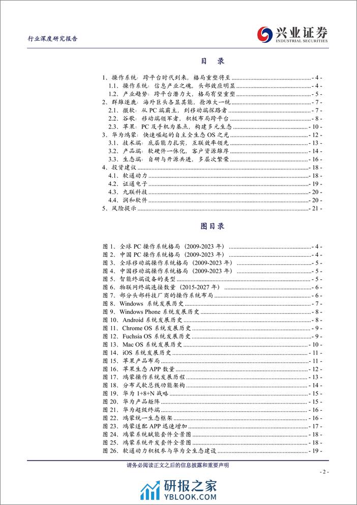 计算机行业华为鸿蒙深度：大一统时代的自主之光 - 第2页预览图