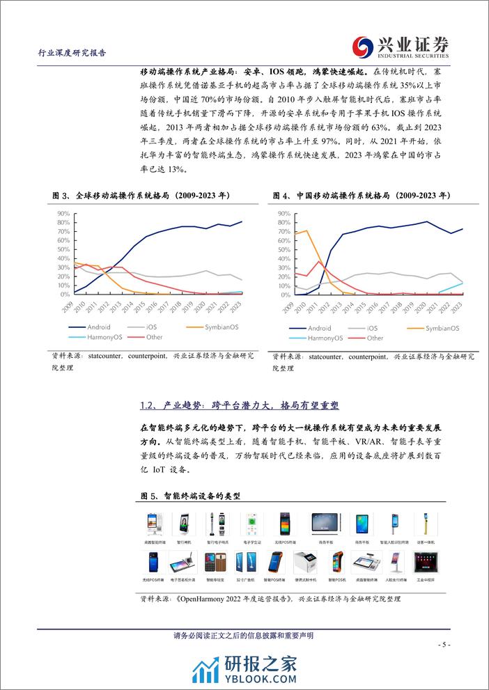 计算机行业华为鸿蒙深度：大一统时代的自主之光 - 第5页预览图