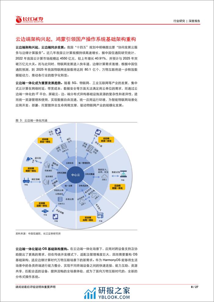 软件与服务行业深度报告：华为鸿蒙系列深度，鸿蒙初开，万物互联 - 第8页预览图