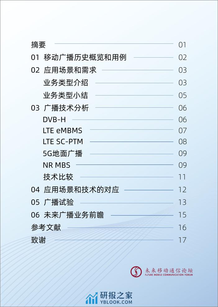 移动广播技术与应用场景 - 白皮书 - 第2页预览图