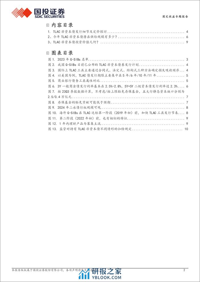 TLAC非资本债券三个核心问题讨论-240324-国投证券-12页 - 第2页预览图