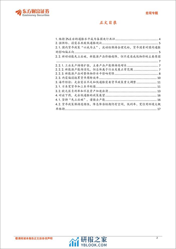 宏观专题：走出低通胀的政策路径-20240223-东方财富证券-20页 - 第2页预览图