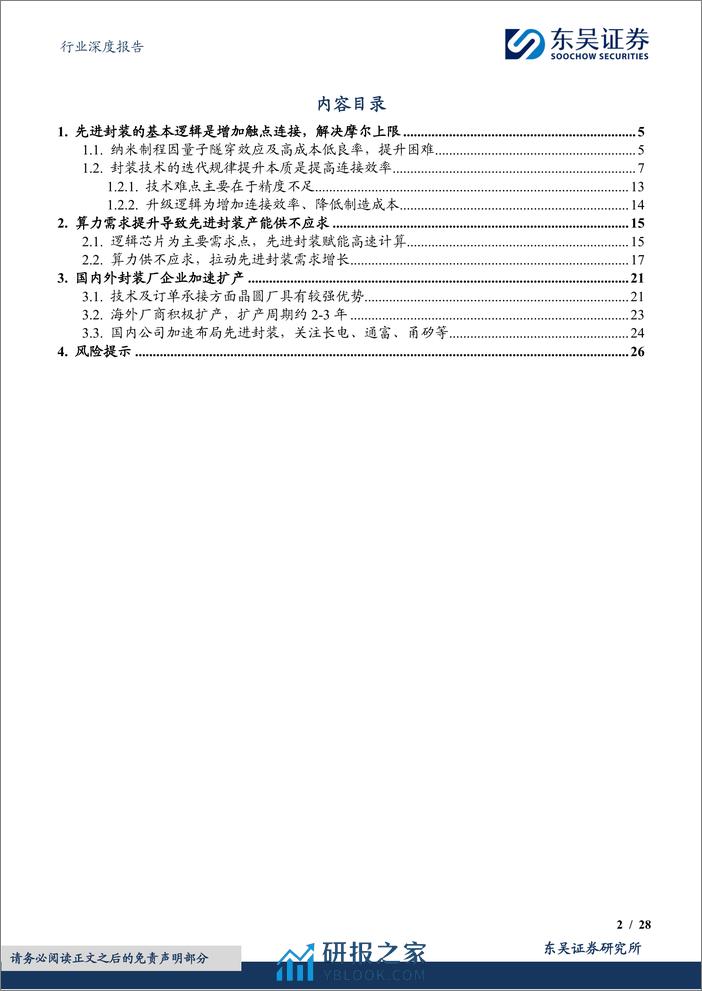 东吴证券：电子行业深度报告-先进封装赋能AI计算-国内龙头加速布局 - 第2页预览图