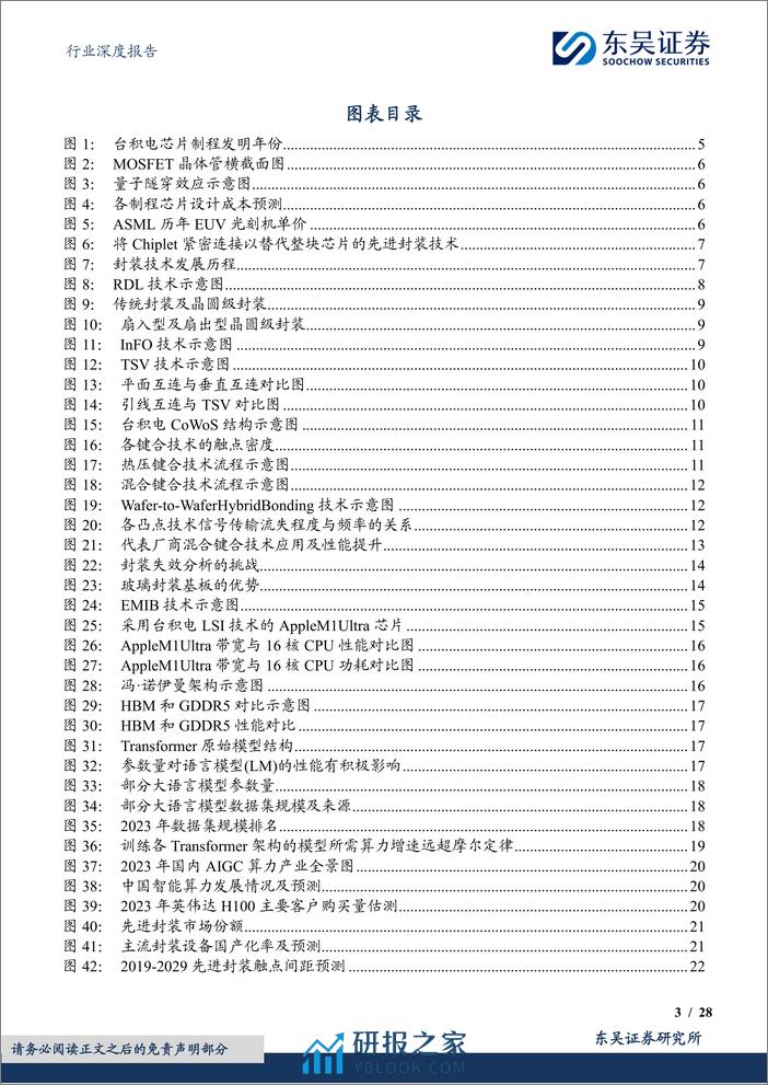 东吴证券：电子行业深度报告-先进封装赋能AI计算-国内龙头加速布局 - 第3页预览图