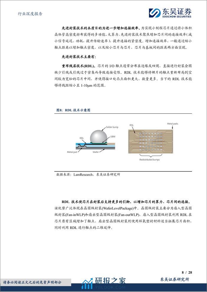 东吴证券：电子行业深度报告-先进封装赋能AI计算-国内龙头加速布局 - 第8页预览图