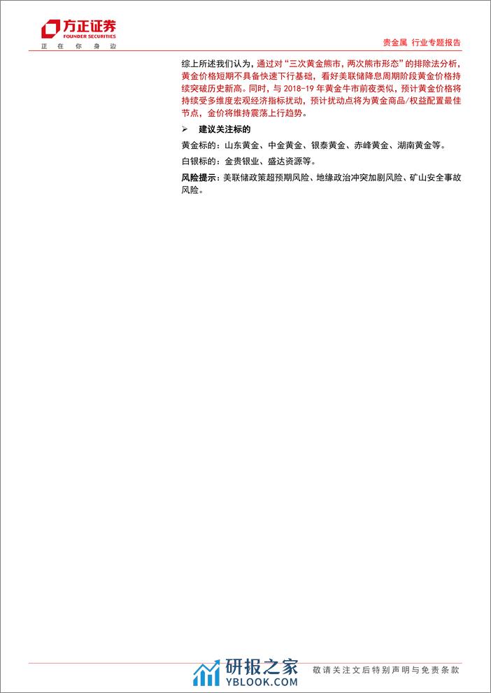 贵金属行业专题报告-黄金及贵金属研究框架：降息周期下金价中枢提升趋势不改，短期多因素扰动下提供交易机会-240325-方正证券-23页 - 第2页预览图