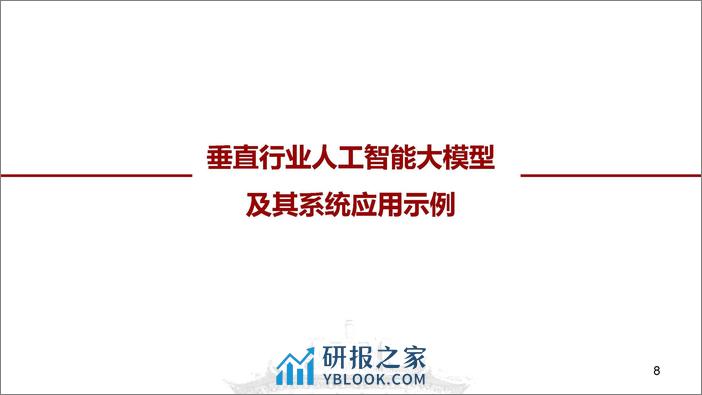 人工智能大模型及其电力系统应用前沿 - 第8页预览图