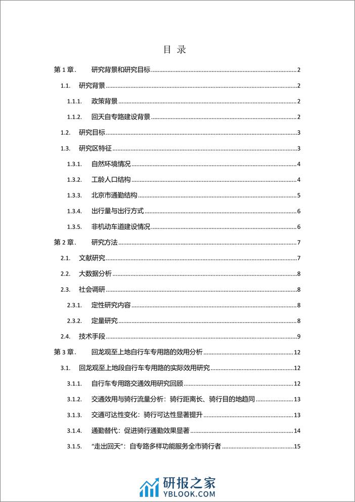 自行车专用路促进低碳出行及社会效用分析与建议-能源基金会 - 第5页预览图