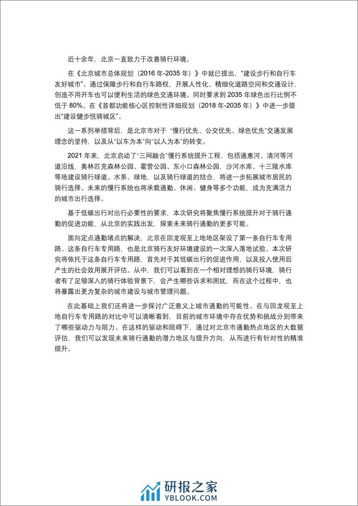 自行车专用路促进低碳出行及社会效用分析与建议-能源基金会 - 第8页预览图