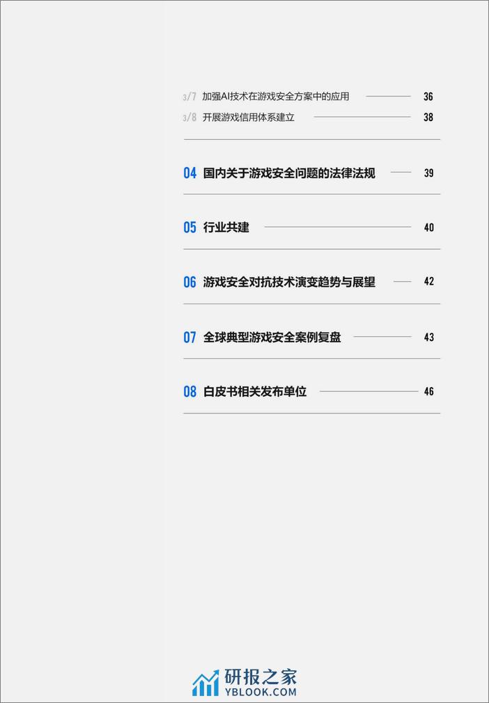 2023游戏安全白皮书 - 第3页预览图