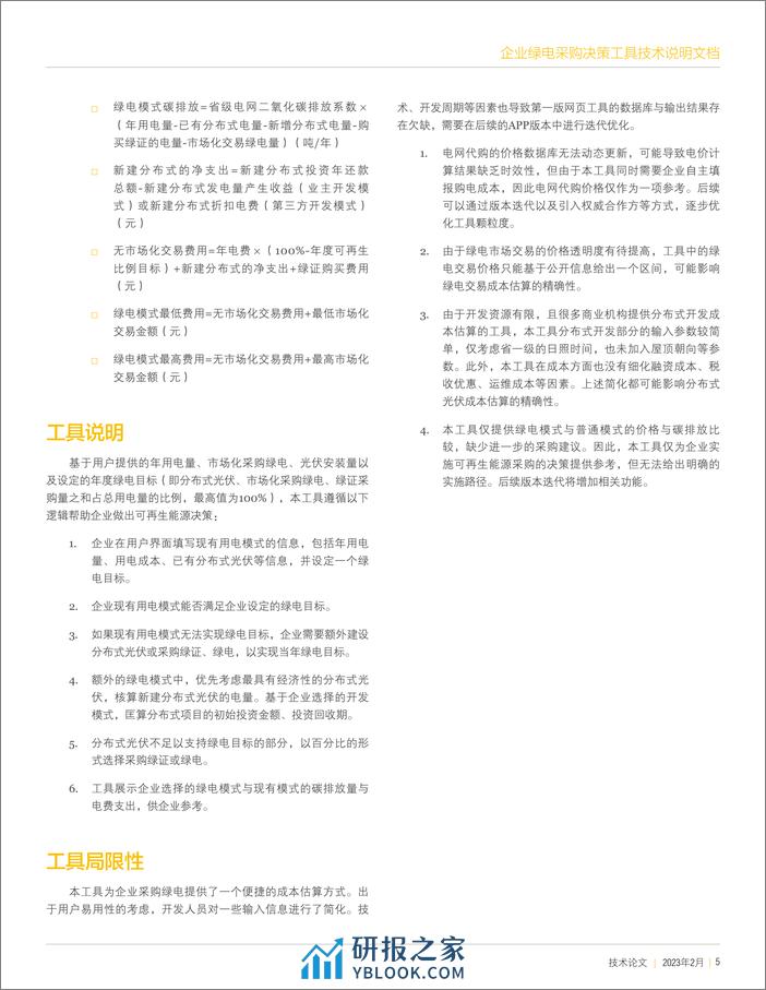 企业绿电采购决策工具技术说明--世界能源研究所 - 第5页预览图