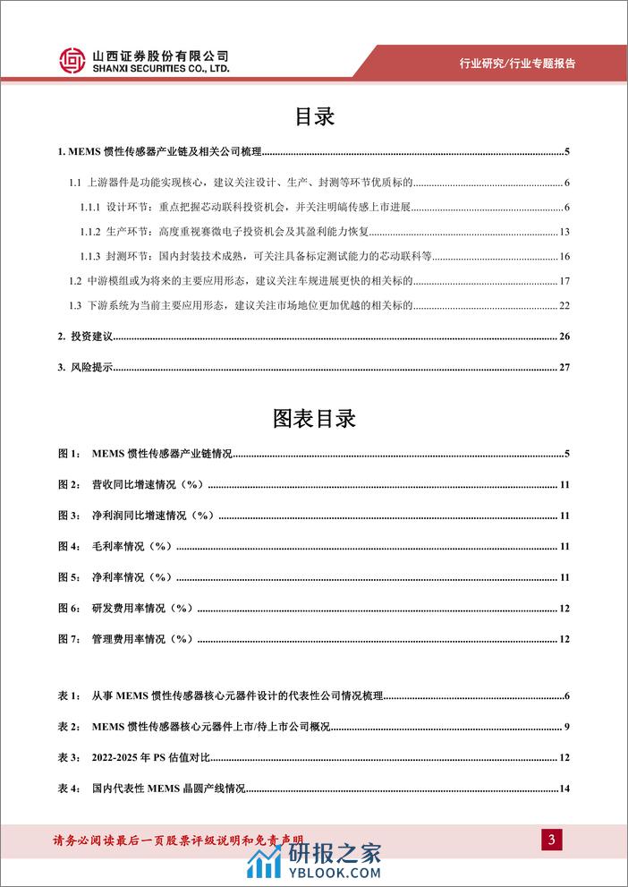 集成电路行业MEMS惯性传感器专题报告：大浪淘沙始见金，关注MEMS惯性传感器产业链优质标的-240409-山西证券-29页 - 第3页预览图