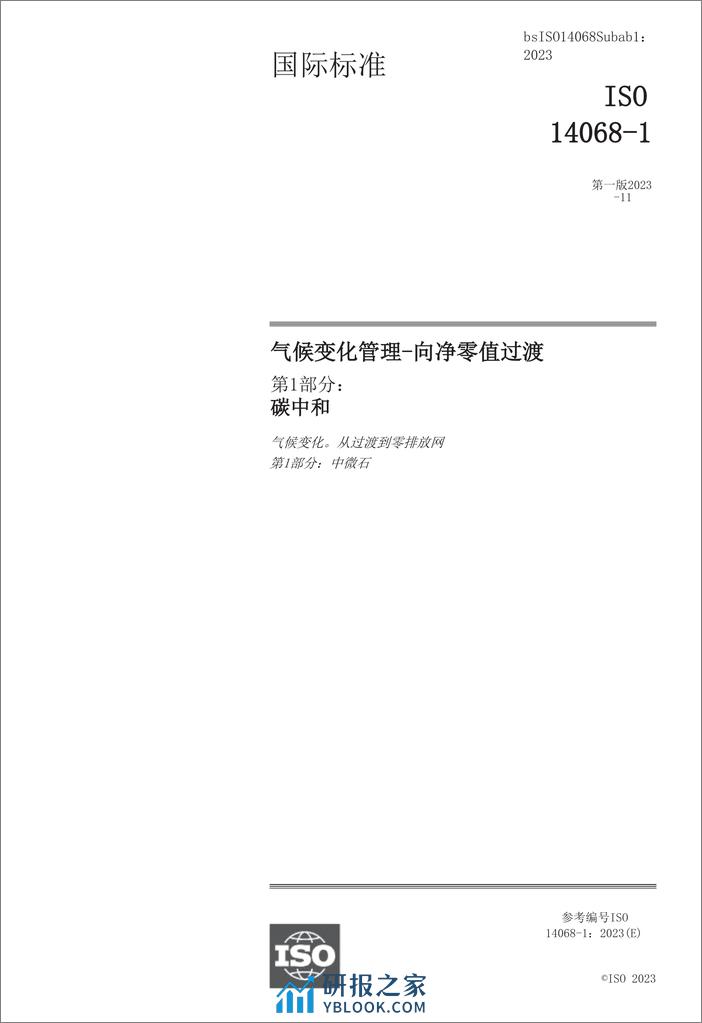 ISO 14068-1 2023 气候变化管理-向净零的过渡 第1部分：碳中和 - 第2页预览图