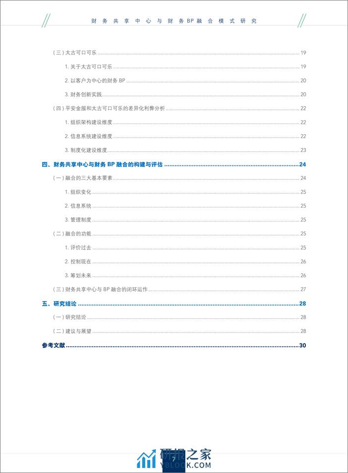 财务共享中心与财务BP融合模式研究 - 第7页预览图