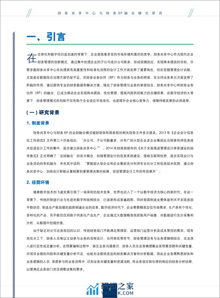 财务共享中心与财务BP融合模式研究 - 第8页预览图