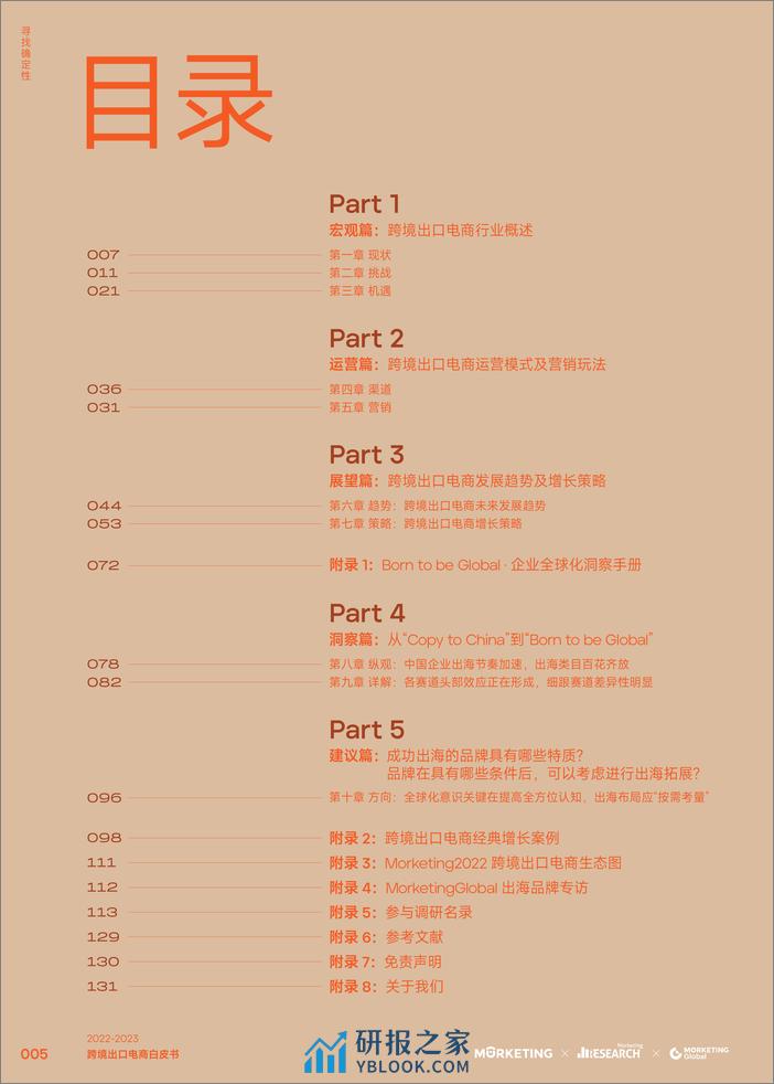 SSS-2022-2023跨境出口电商白皮书：寻找确定性 - 第6页预览图