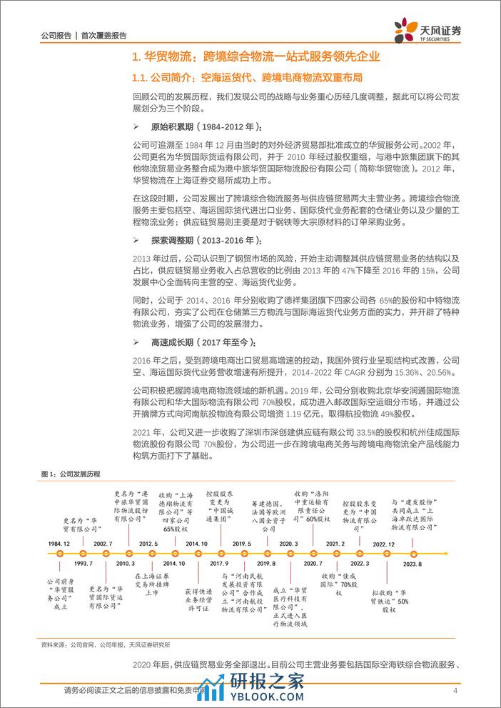 深度报告-20240306-天风证券-华贸物流-603128.SH-传统货代业务转型_跨境电商物流成长可期_25页_2mb - 第4页预览图