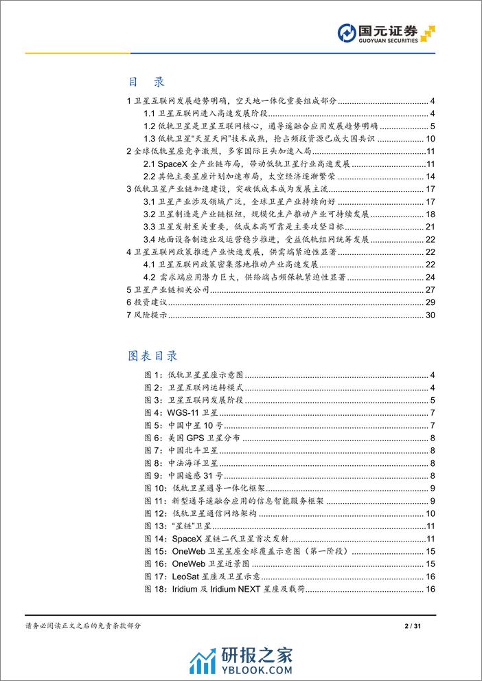 卫星互联网行业报告（一）：构建空天地一体化体系，逐梦卫星互联科技新蓝海 - 第2页预览图