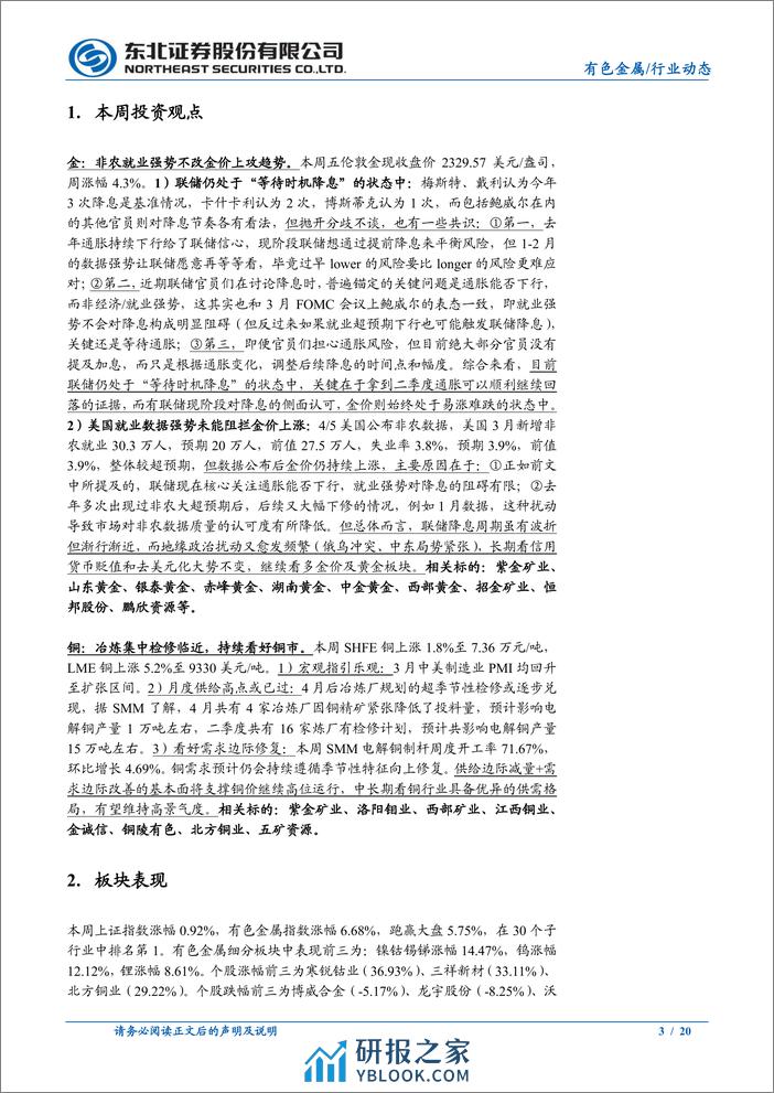 有色金属行业动态：金价延续强势表现，非农超预期影响有限-240407-东北证券-20页 - 第3页预览图