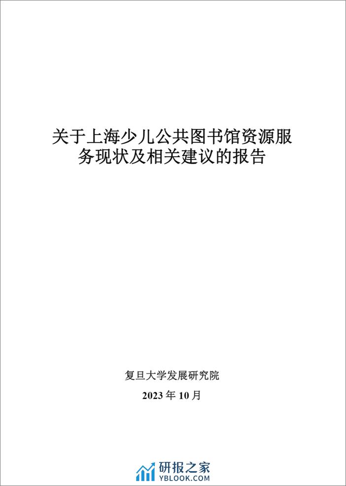 智库报告（总第88期）：关于上海少儿公共图书馆资源服务现状及相关建议的报告-44页 - 第2页预览图