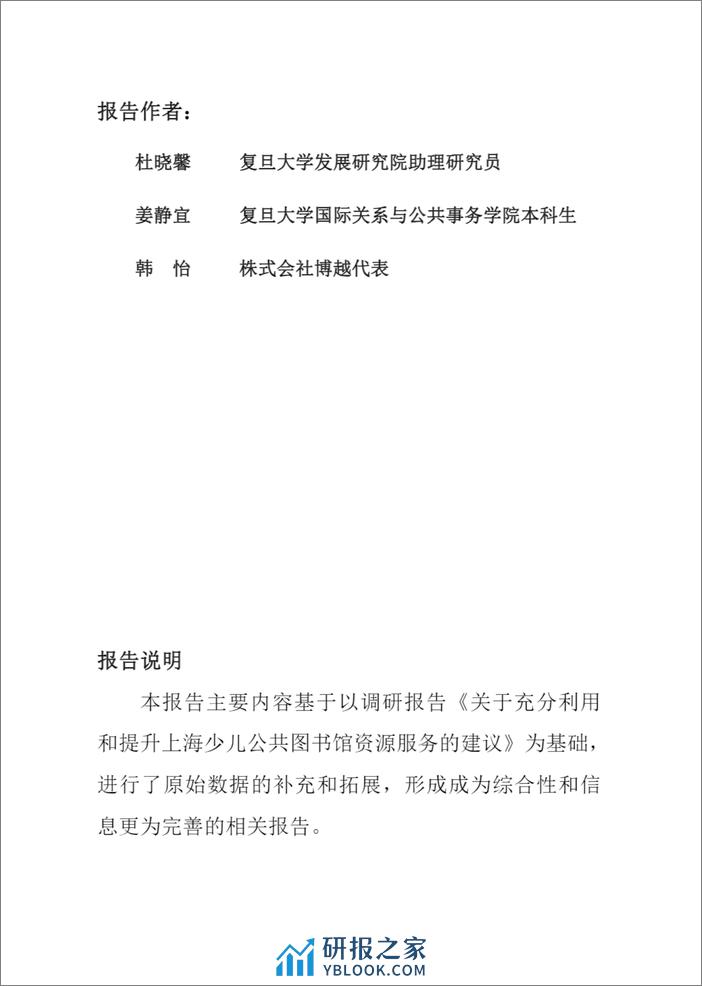 智库报告（总第88期）：关于上海少儿公共图书馆资源服务现状及相关建议的报告-44页 - 第3页预览图